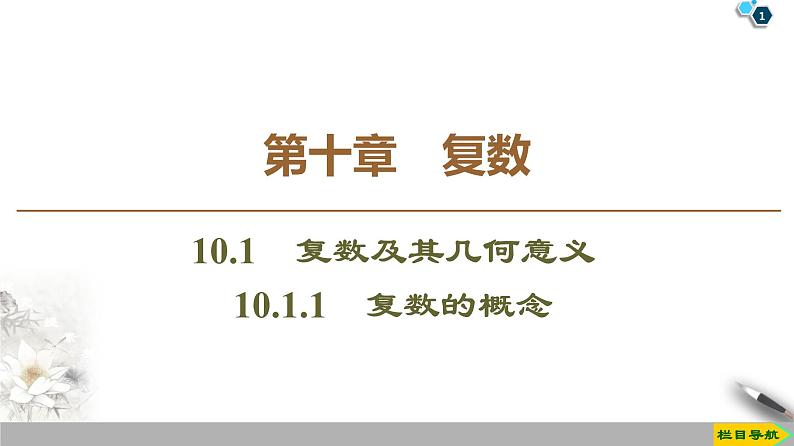(新教材)高中数学人教B版必修第四册 10.1.1 复数的概念(课件_44张PPT+学案+课后作业)01