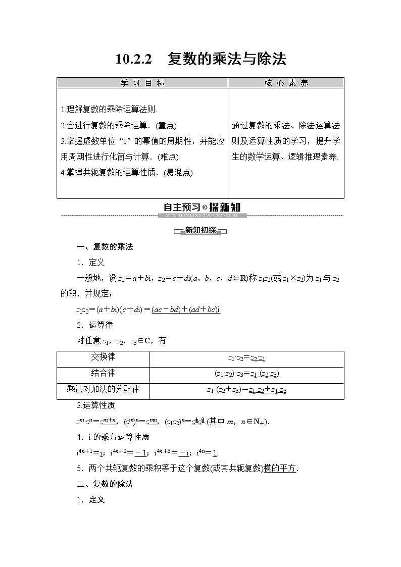 (新教材)高中数学人教B版必修第四册 10.2.2 复数的乘法与除法(课件_46张PPT+学案+课后作业)01