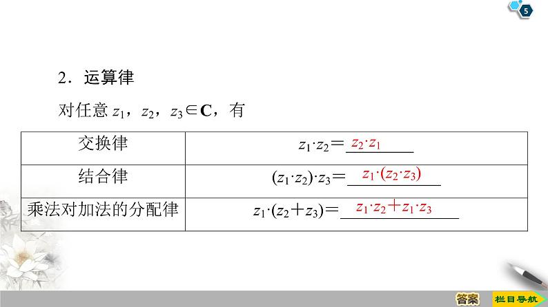 (新教材)高中数学人教B版必修第四册 10.2.2 复数的乘法与除法(课件_46张PPT+学案+课后作业)05