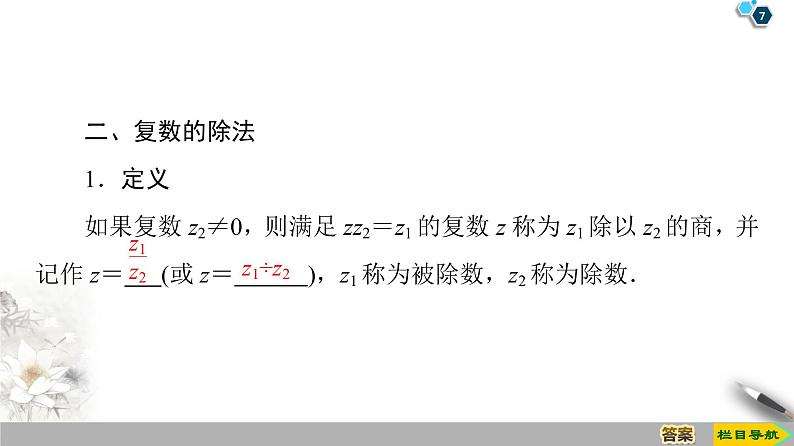 (新教材)高中数学人教B版必修第四册 10.2.2 复数的乘法与除法(课件_46张PPT+学案+课后作业)07