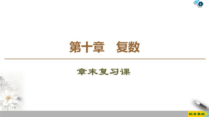 （新教材）高中数学人教B版必修第四册 第十章  章末复习课（课件_32张PPT+学案+课后作业）01