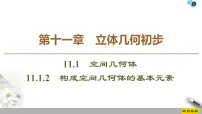 高中数学人教B版 (2019)必修 第四册11.1.2 构成空间几何体的基本元素获奖作业ppt课件