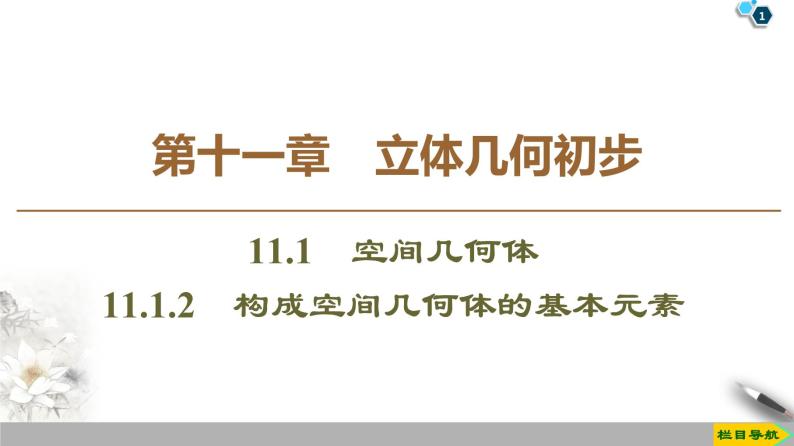 （新教材）高中数学人教B版必修第四册 11.1.2　构成空间几何体的基本元素（课件_55张PPT+学案+课后作业）01