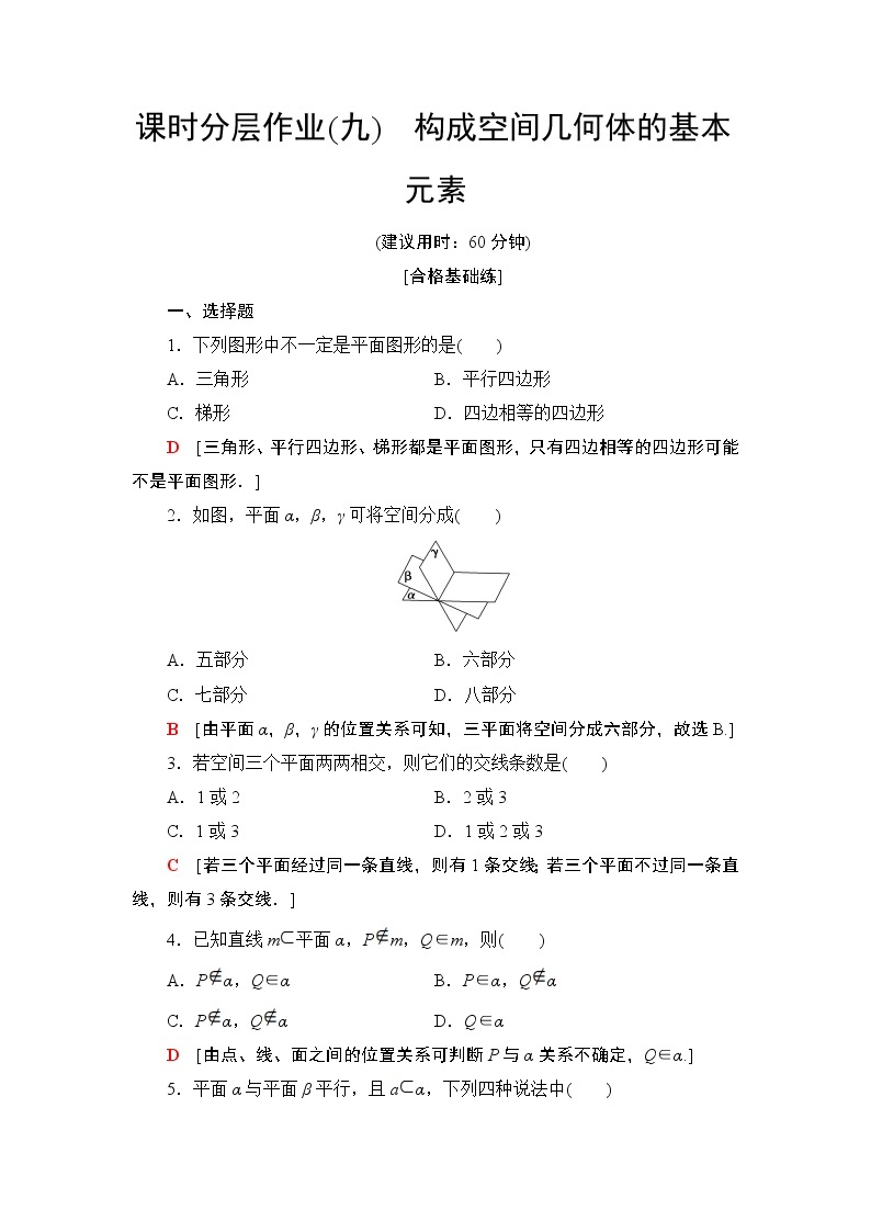 （新教材）高中数学人教B版必修第四册 11.1.2　构成空间几何体的基本元素（课件_55张PPT+学案+课后作业）01