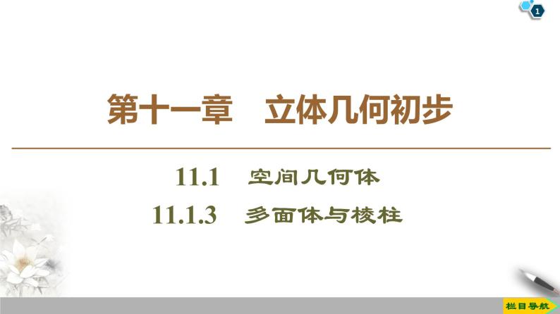 （新教材）高中数学人教B版必修第四册 11.1.3　多面体与棱柱（课件_41张PPT+学案+课后作业）01