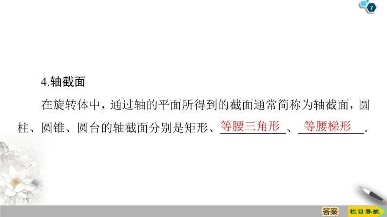 （新教材）高中数学人教B版必修第四册 11.1.5　旋转体（课件_48张PPT+学案+课后作业）07