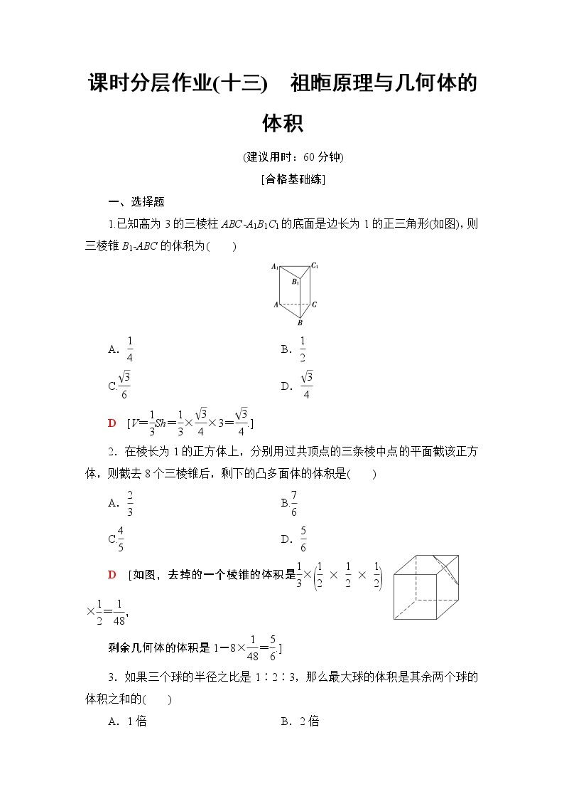 （新教材）高中数学人教B版必修第四册 11.1.6　祖暅原理与几何体的体积（课件_47张PPT+学案+课后作业）01