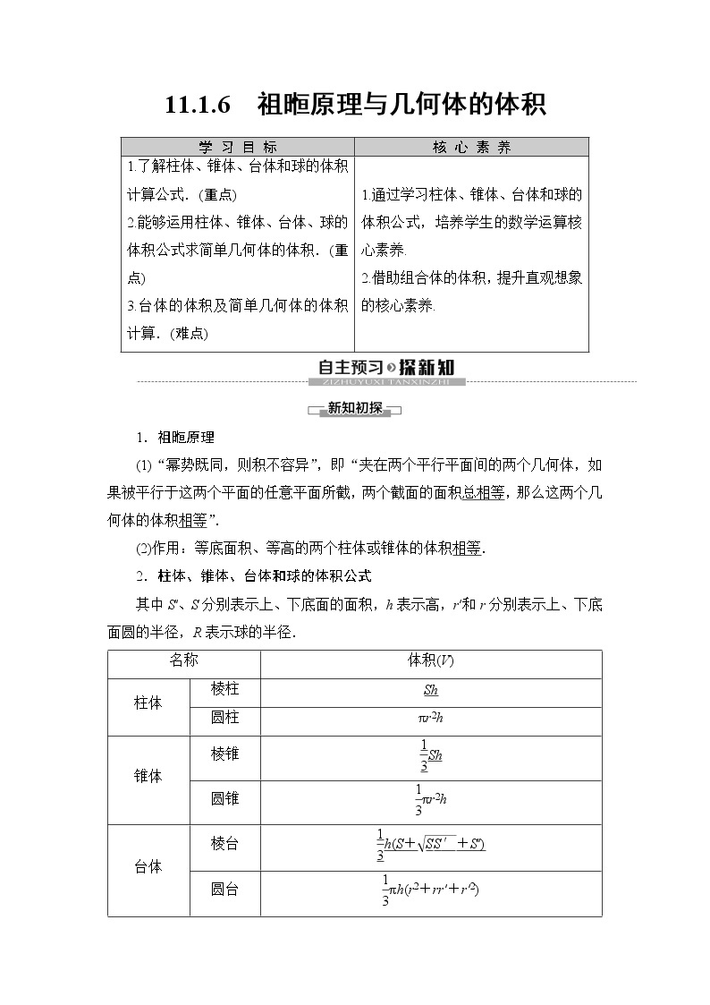 （新教材）高中数学人教B版必修第四册 11.1.6　祖暅原理与几何体的体积（课件_47张PPT+学案+课后作业）01