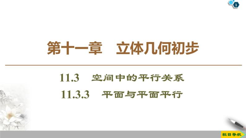 （新教材）高中数学人教B版必修第四册 11.3.3　平面与平面平行（课件_45张PPT+学案+课后作业）01