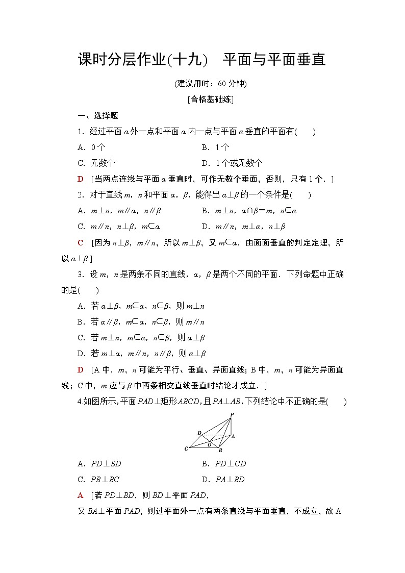 (新教材)高中数学人教B版必修第四册 11.4.2 平面与平面垂直(课件_70张PPT+学案+课后作业)01