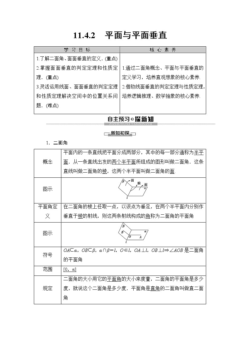 (新教材)高中数学人教B版必修第四册 11.4.2 平面与平面垂直(课件_70张PPT+学案+课后作业)01