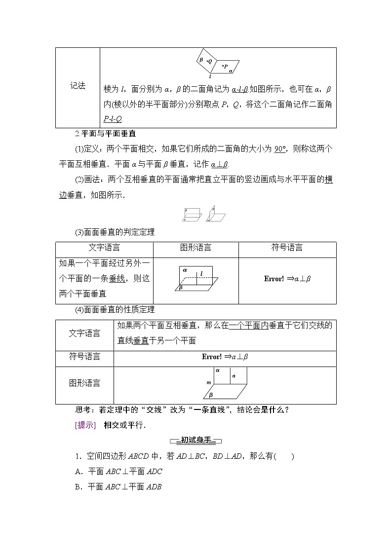 (新教材)高中数学人教B版必修第四册 11.4.2 平面与平面垂直(课件_70张PPT+学案+课后作业)02