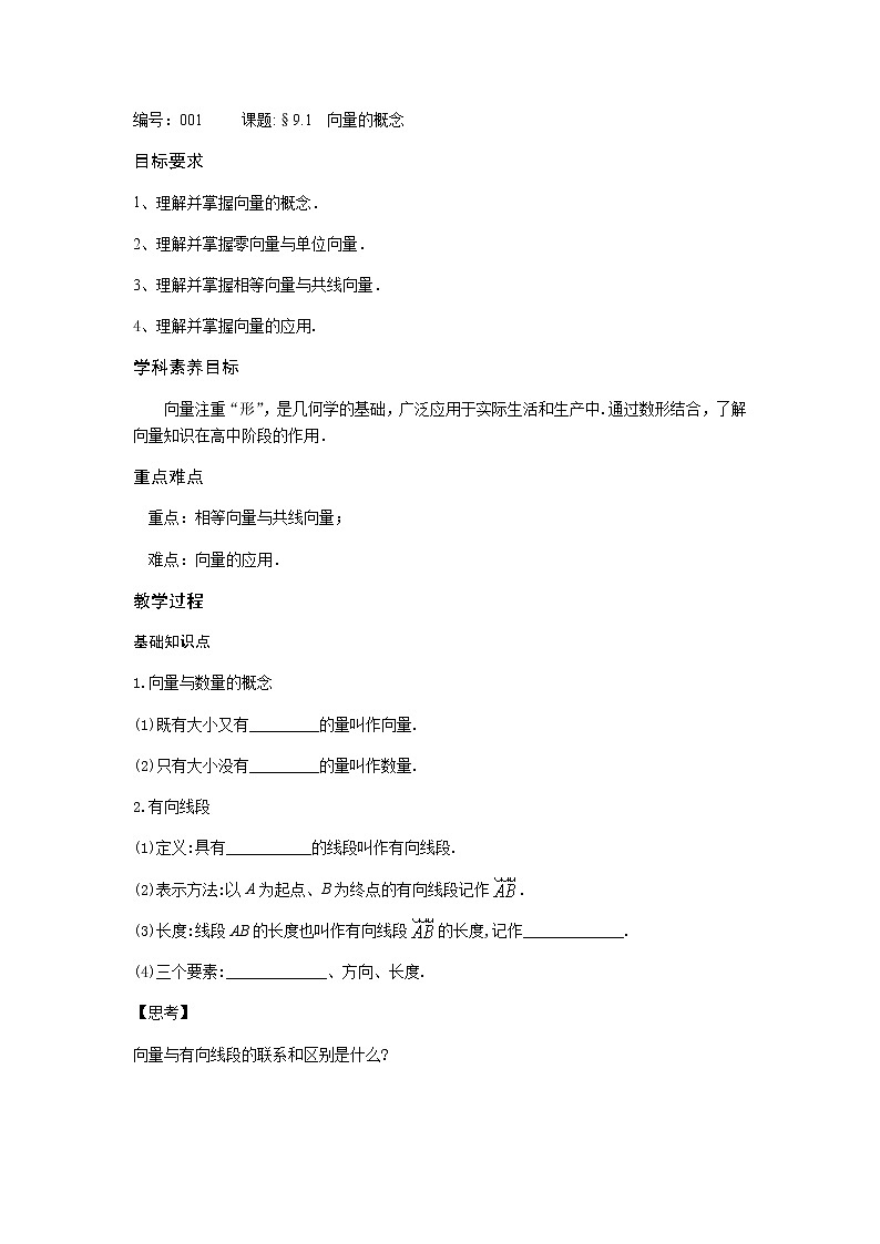 9.1向量的概念-【新教材】2020-2021学年苏教版(2019)高中数学必修第二册同步教案(学生版+教师版)第1页