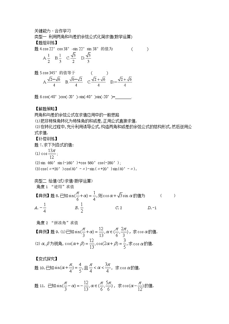 10.1.1两角和与差的余弦-【新教材】2020-2021学年苏教版(2019)高中数学必修第二册同步教案(学生版+教师版)第2页