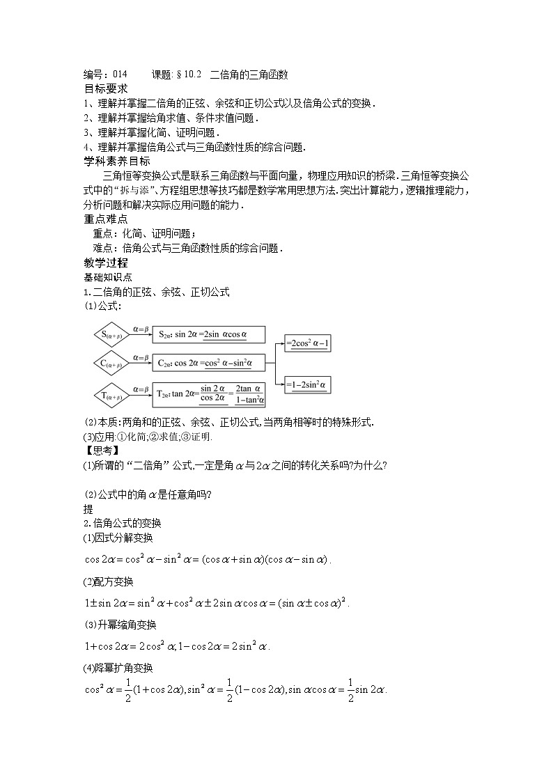 10.2 二倍角的三角函数-【新教材】2020-2021学年苏教版(2019)高中数学必修第二册同步教案(学生版+教师版)01