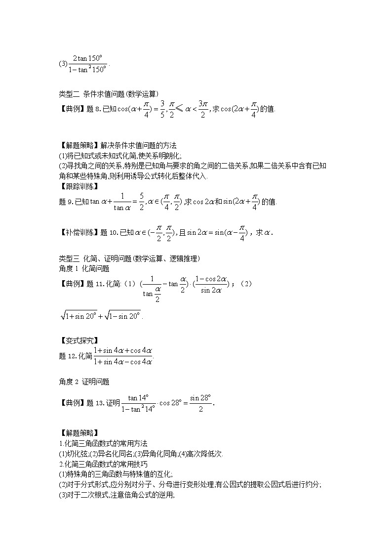 10.2 二倍角的三角函数-【新教材】2020-2021学年苏教版(2019)高中数学必修第二册同步教案(学生版+教师版)03