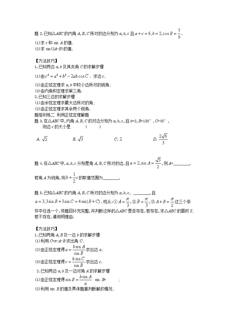 第11章解三角形综合复习-【新教材】2020-2021学年苏教版(2019)高中数学必修第二册同步教案(学生版+教师版)02