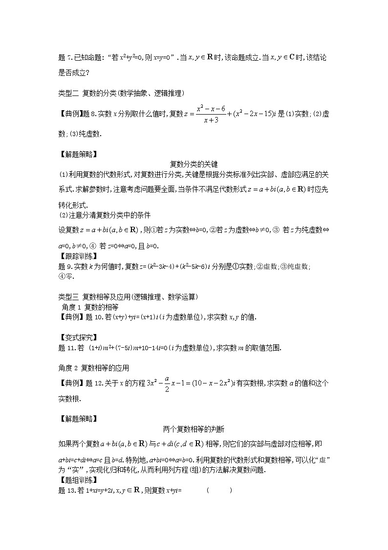 12.1复数的概念-【新教材】2020-2021学年苏教版(2019)高中数学必修第二册同步教案(学生版+教师版)03