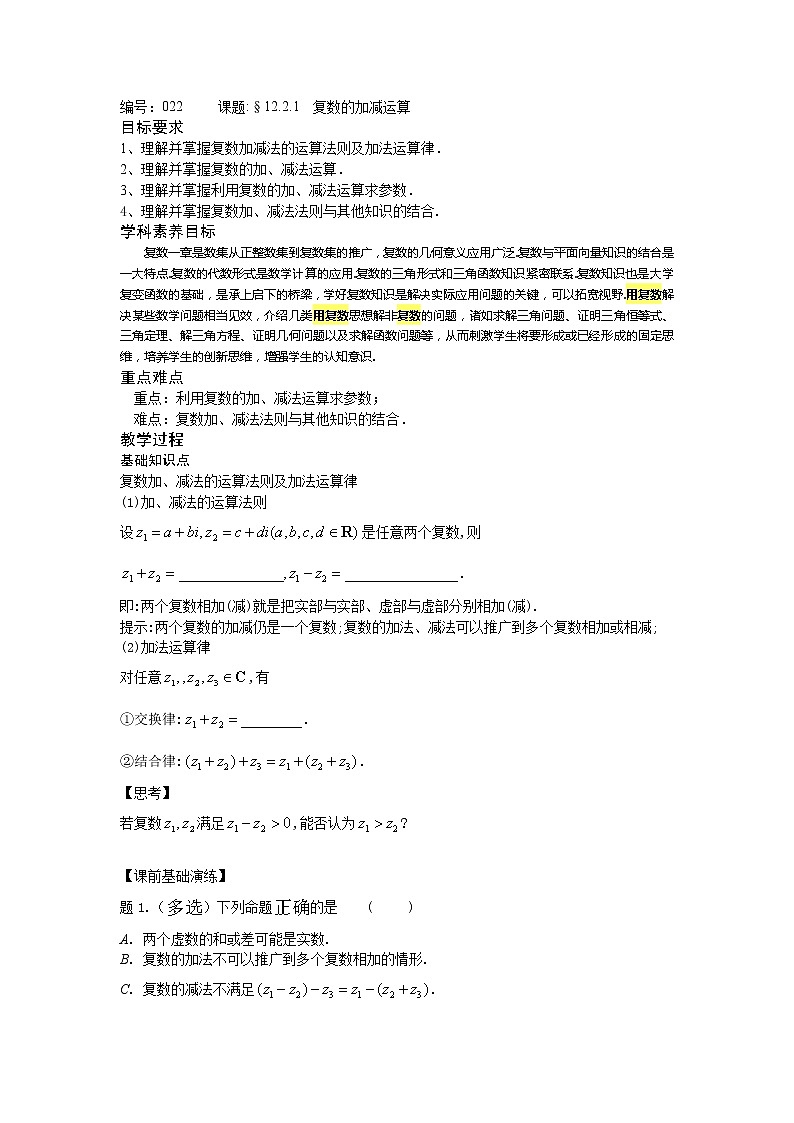 12.2.1復(fù)數(shù)的加減運(yùn)算-【新教材】2020-2021學(xué)年蘇教版（2019）高中數(shù)學(xué)必修第二冊(cè)同步教案（學(xué)生版+教師版）第1頁(yè)