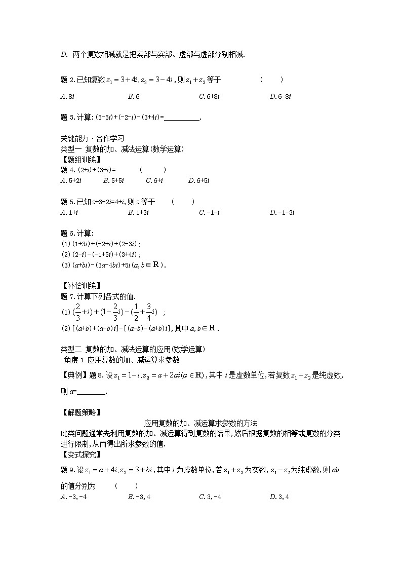 12.2.1復(fù)數(shù)的加減運(yùn)算-【新教材】2020-2021學(xué)年蘇教版（2019）高中數(shù)學(xué)必修第二冊(cè)同步教案（學(xué)生版+教師版）第2頁(yè)