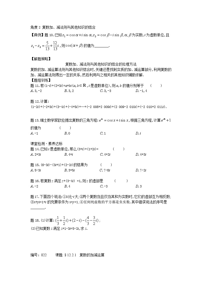 12.2.1復(fù)數(shù)的加減運(yùn)算-【新教材】2020-2021學(xué)年蘇教版（2019）高中數(shù)學(xué)必修第二冊(cè)同步教案（學(xué)生版+教師版）第3頁(yè)