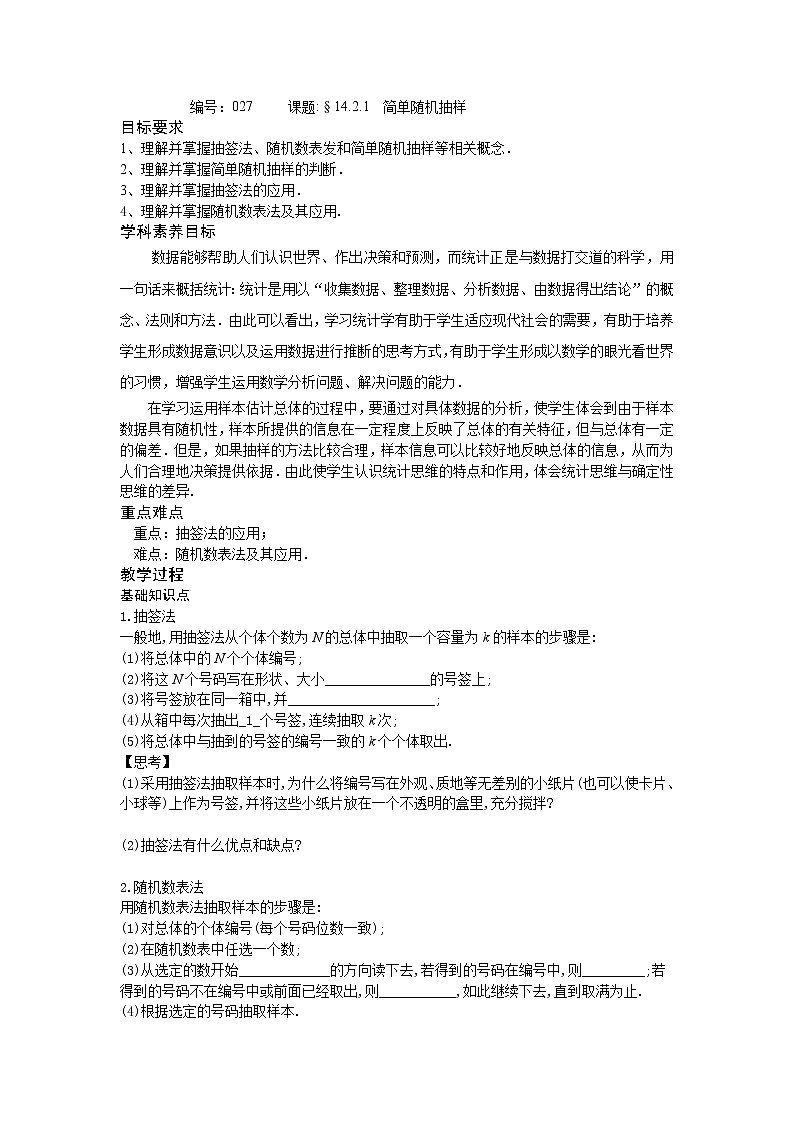 14.2.1简单随机抽样-【新教材】2020-2021学年苏教版(2019)高中数学必修第二册同步教案(学生版+教师版)01