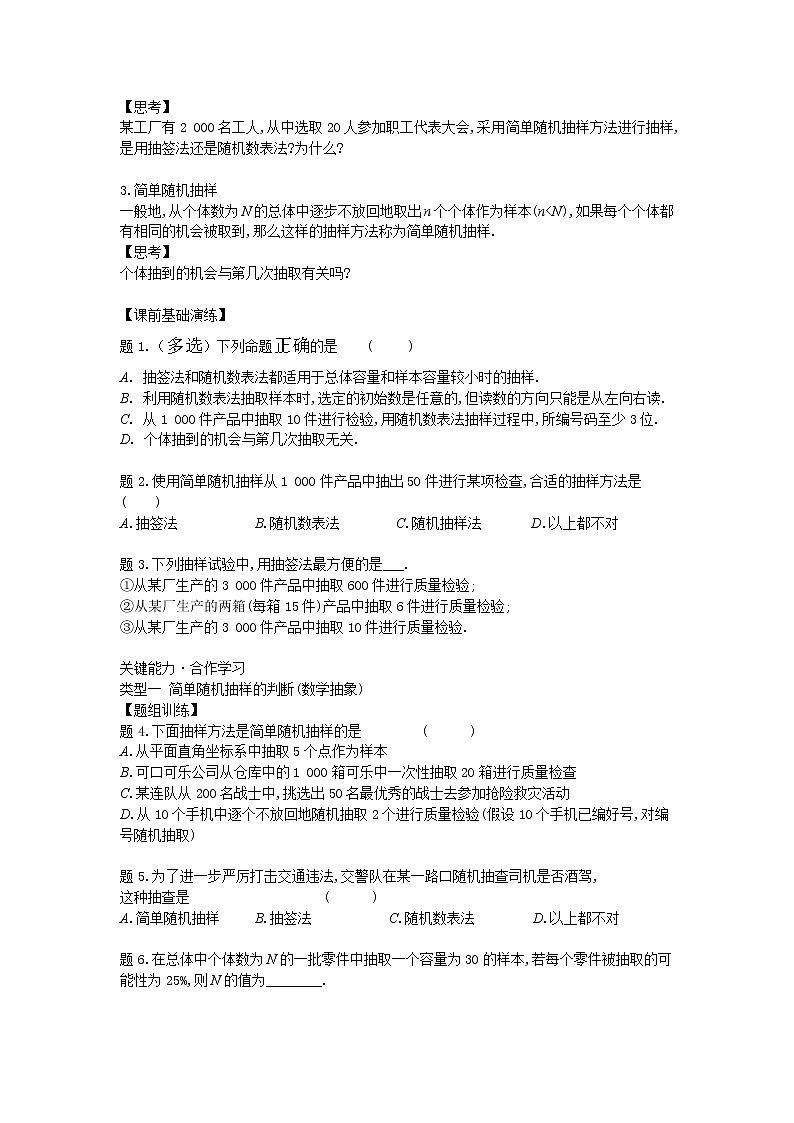14.2.1简单随机抽样-【新教材】2020-2021学年苏教版(2019)高中数学必修第二册同步教案(学生版+教师版)02