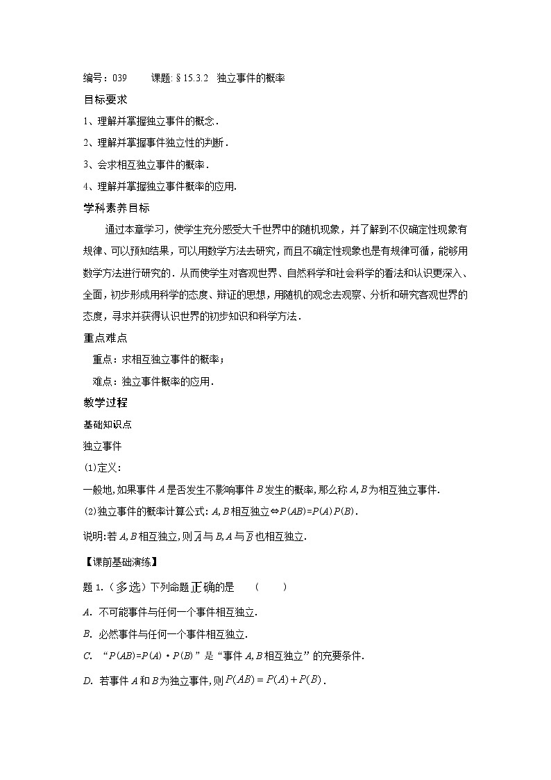 15.3.2独立事件的概率-【新教材】2020-2021学年苏教版(2019)高中数学必修第二册同步教案(学生版+教师版)01