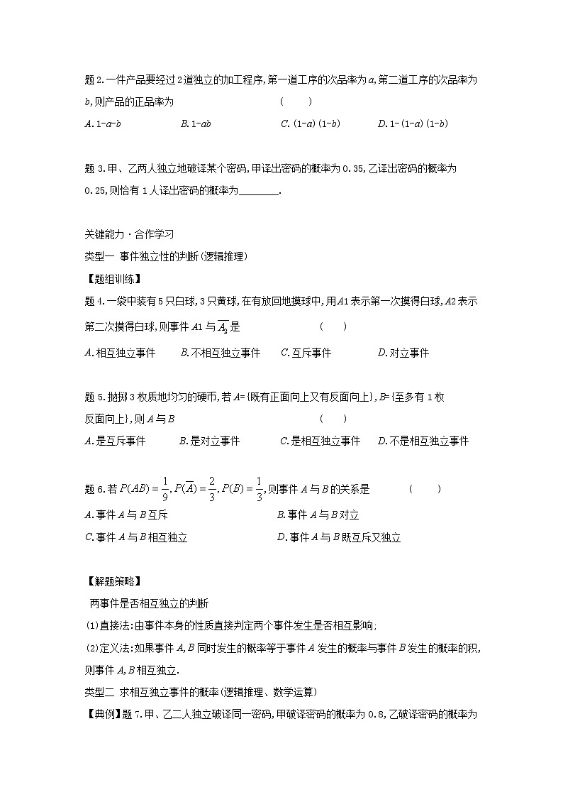 15.3.2独立事件的概率-【新教材】2020-2021学年苏教版(2019)高中数学必修第二册同步教案(学生版+教师版)02