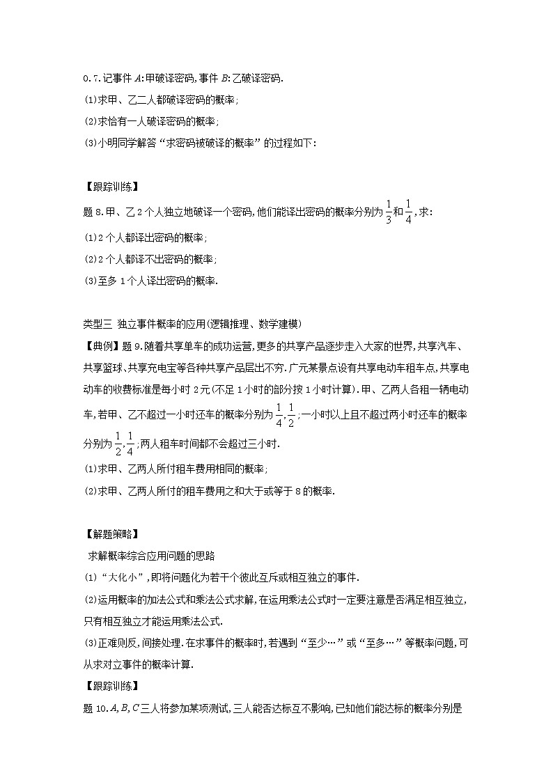 15.3.2独立事件的概率-【新教材】2020-2021学年苏教版(2019)高中数学必修第二册同步教案(学生版+教师版)03