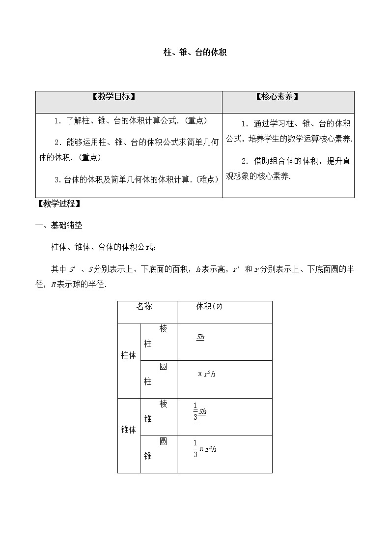 北师大版(2019)高中数学必修第二册6.6.2柱、锥、台的体积-课件+教案+学案01