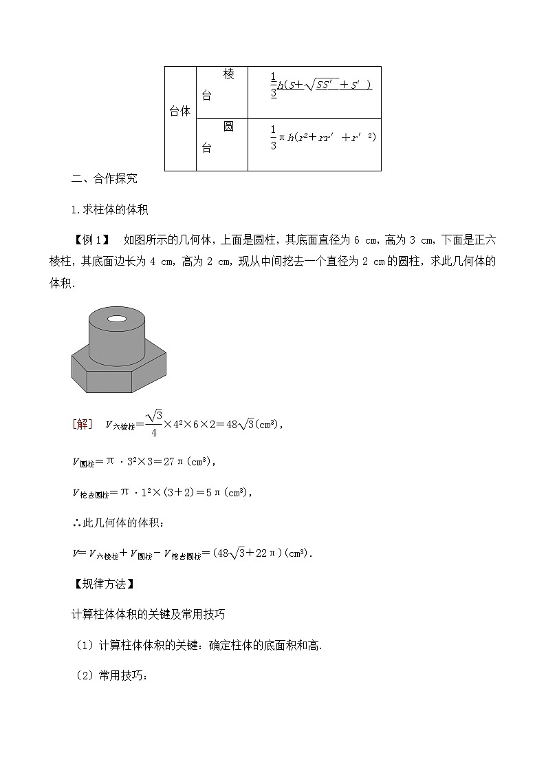 北师大版(2019)高中数学必修第二册6.6.2柱、锥、台的体积-课件+教案+学案02