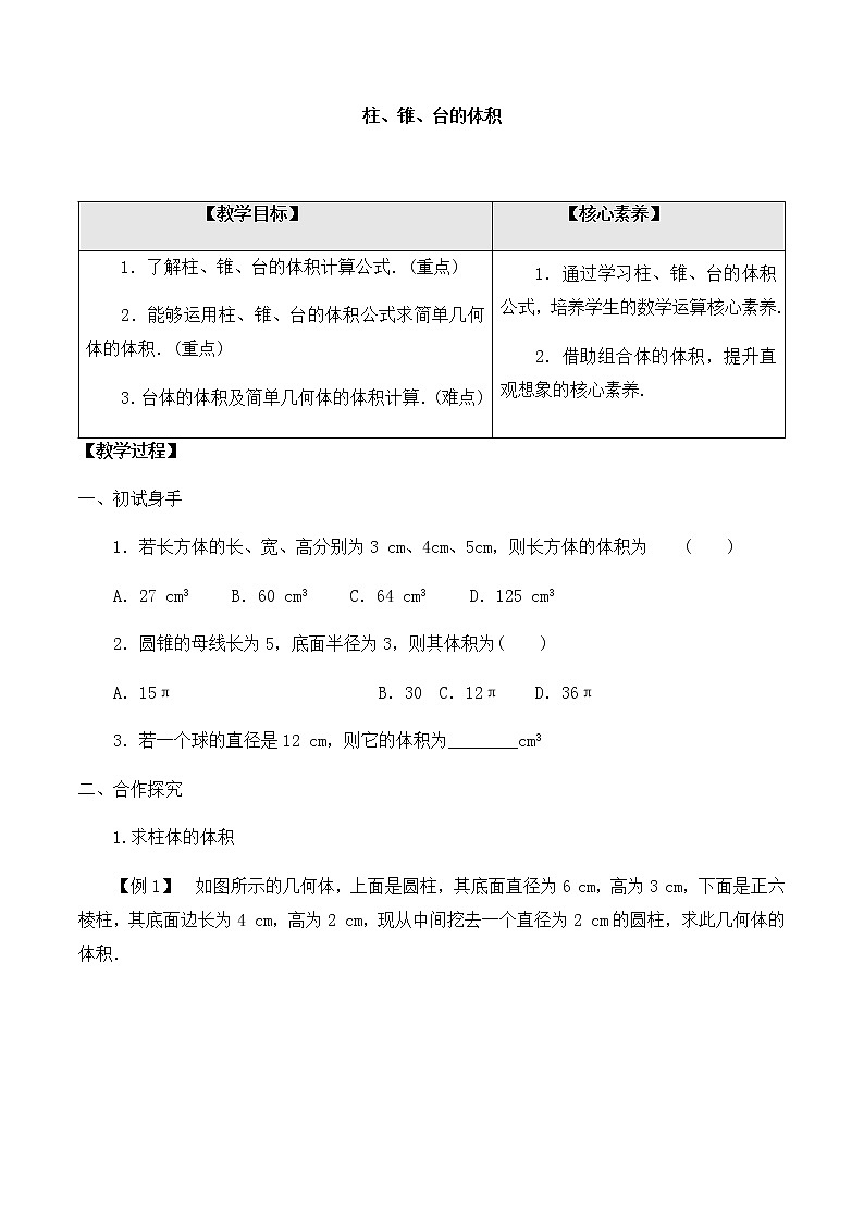 北师大版(2019)高中数学必修第二册6.6.2柱、锥、台的体积-课件+教案+学案01