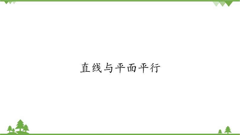 北师大版(2019)高中数学必修第二册6.4.1直线与平面平行-课件+教案+学案01
