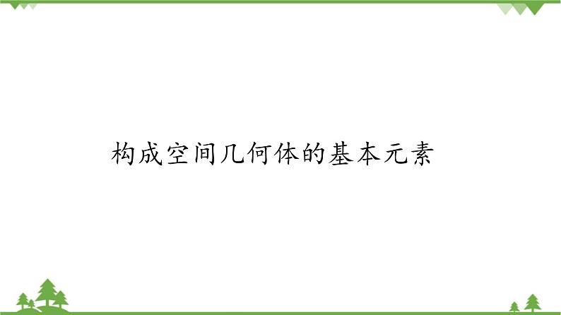 北师大版(2019)高中数学必修第二册6.1.1构成空间几何体的基本元素-课件+教案+学案01