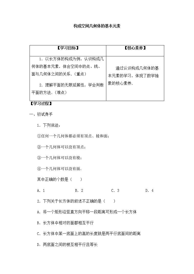 北师大版(2019)高中数学必修第二册6.1.1构成空间几何体的基本元素-课件+教案+学案01