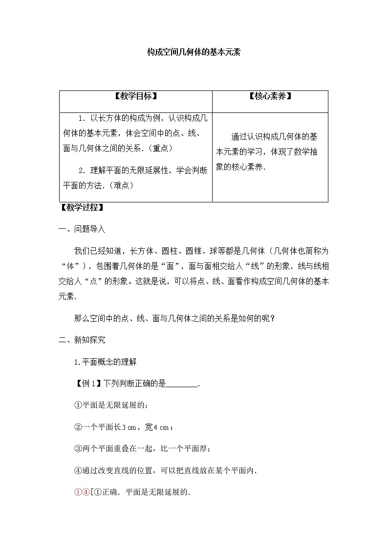 北师大版(2019)高中数学必修第二册6.1.1构成空间几何体的基本元素-课件+教案+学案01