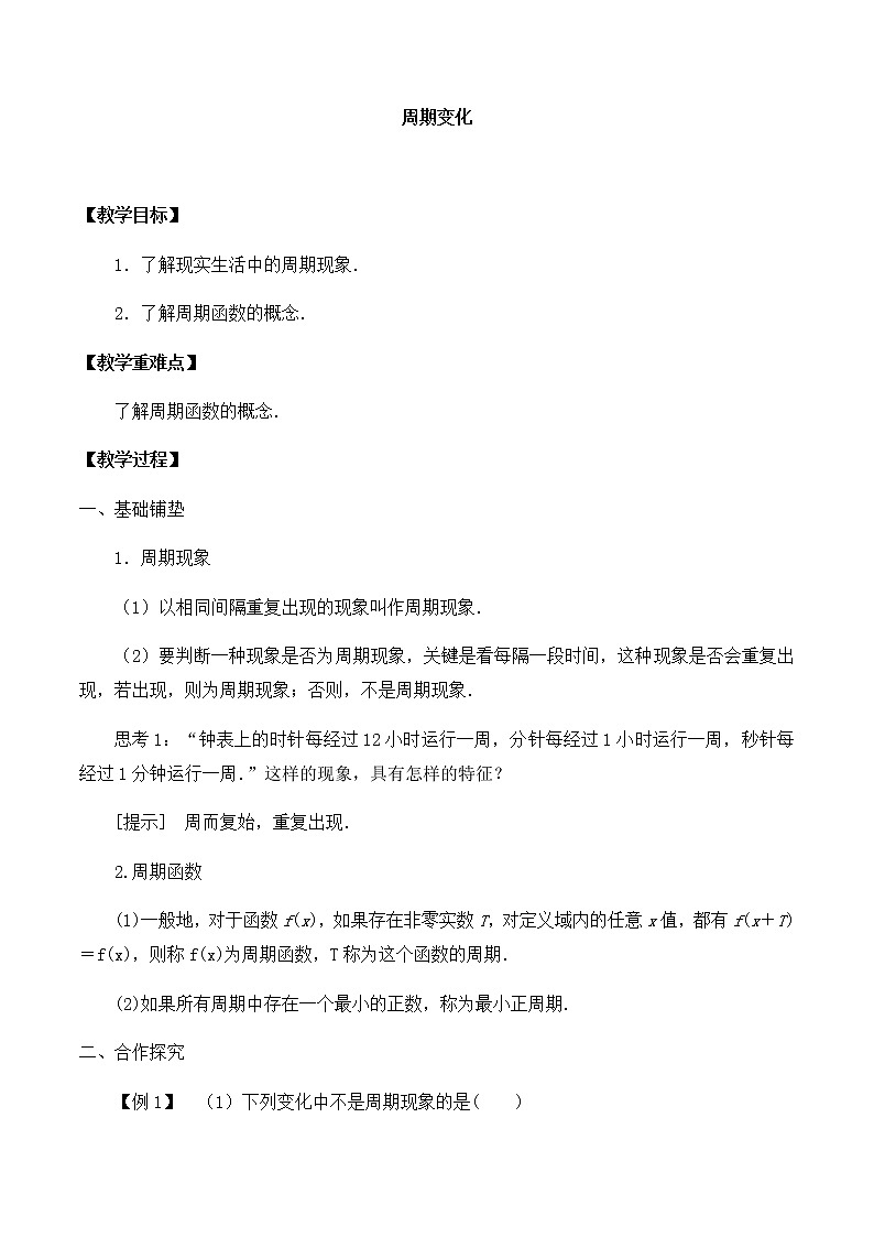 高中數(shù)學(xué)必修第二冊 第一章 1 周期變化  教案-北師大版（2019）第1頁