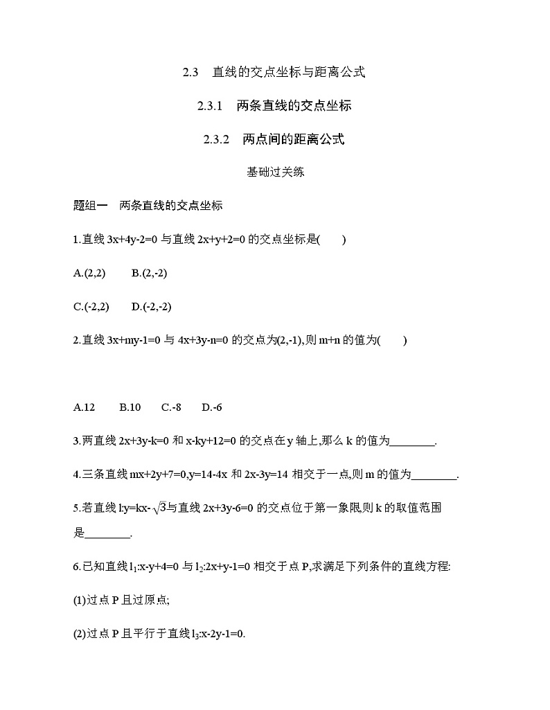 2.3.1两条直线的交点坐标 2.3.2 两点间的距离公式(新人教A版选择性必修第一册第二章)课时过关检测(含解析)学案01