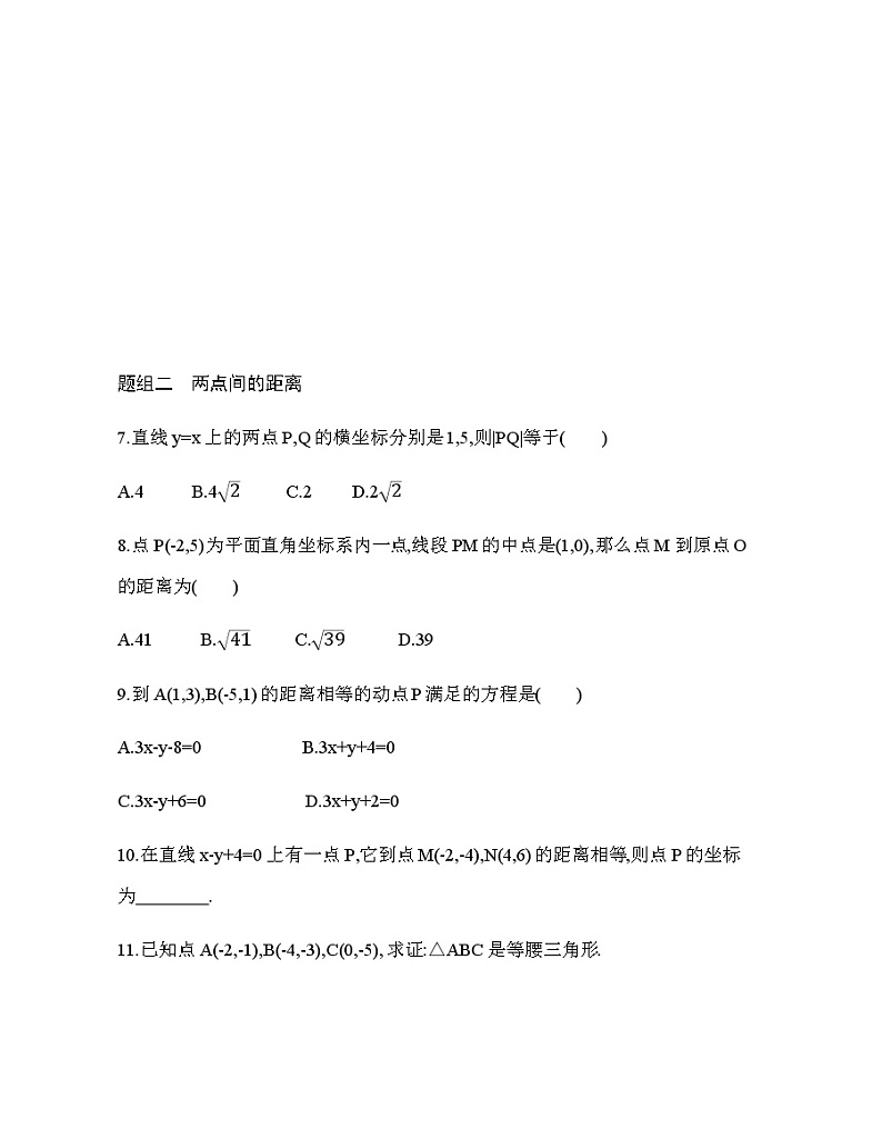 2.3.1两条直线的交点坐标 2.3.2 两点间的距离公式(新人教A版选择性必修第一册第二章)课时过关检测(含解析)学案02