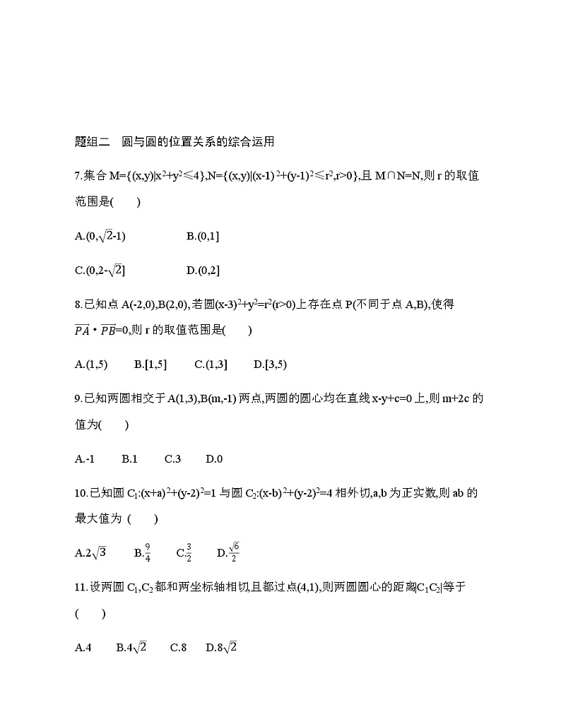 2.5.2 圆与圆的位置关系(新人教A版选择性必修第一册第二章)课时过关检测(含解析)学案03