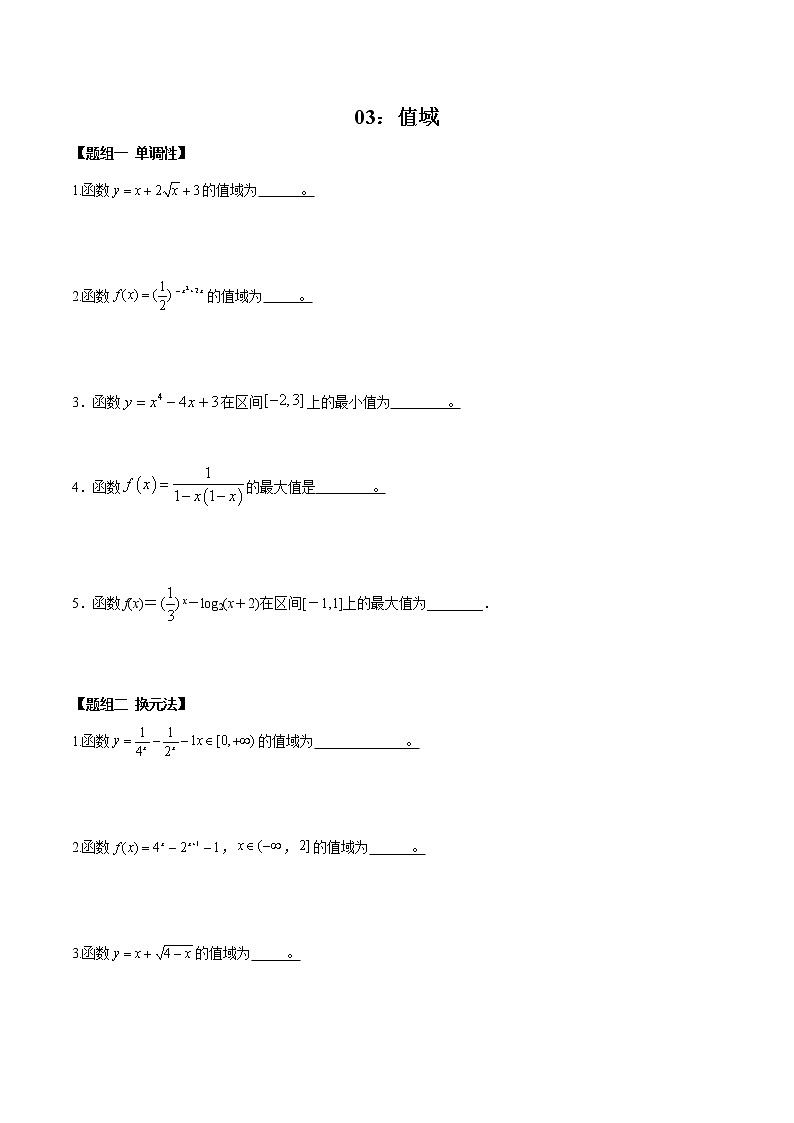 闭关修炼03 值域(高中数学新人教A版)教材新课同步升华学案第1页