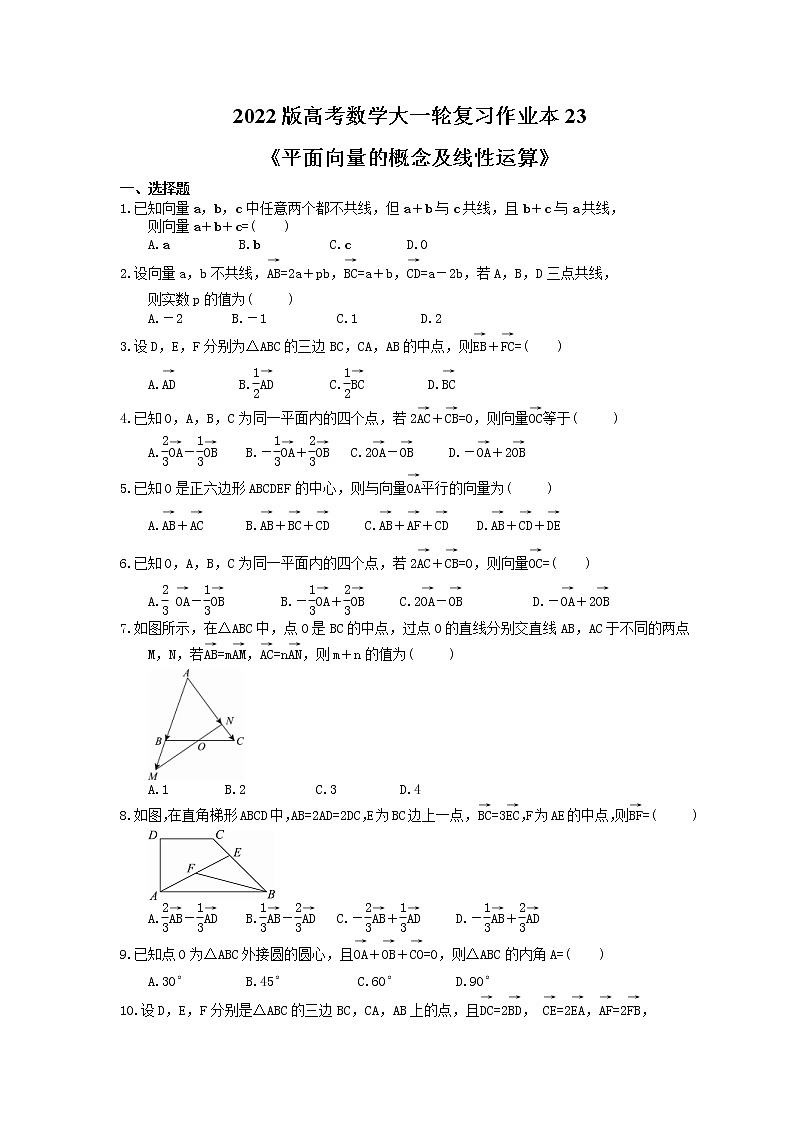 2022版高考数学大一轮复习作业本23《平面向量的概念及线性运算》(含答案详解)第1页