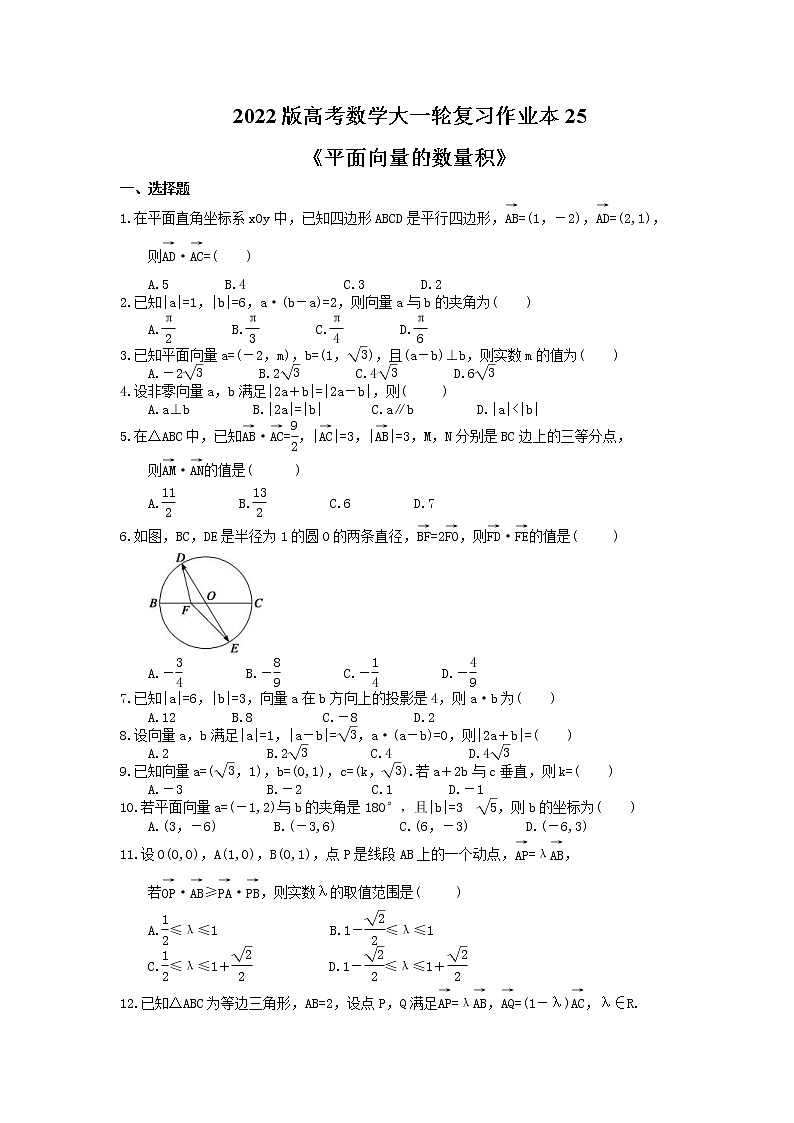 2022版高考数学大一轮复习作业本25《平面向量的数量积》(含答案详解)第1页