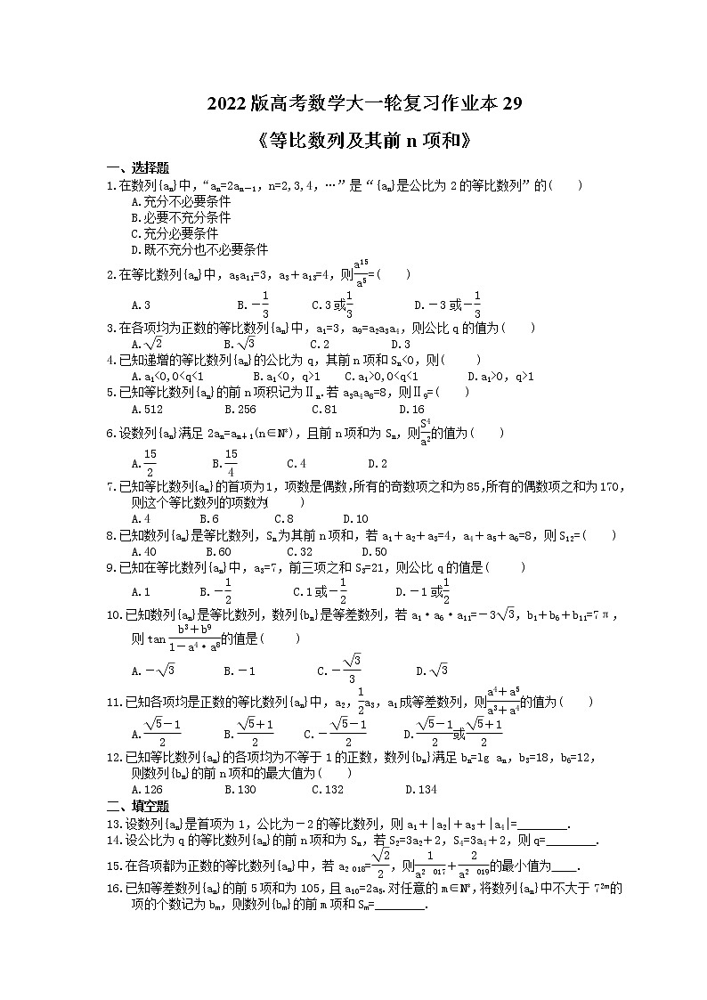 2022版高考数学大一轮复习作业本29《等比数列及其前n项和》(含答案详解)第1页