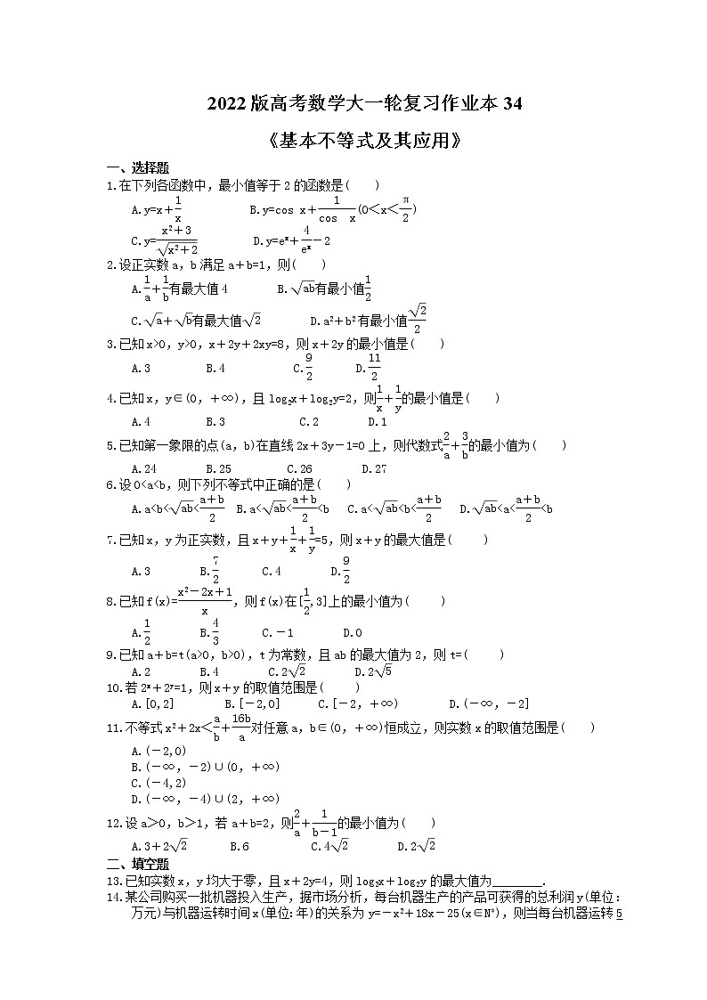 2022版高考数学大一轮复习作业本34《基本不等式及其应用》(含答案详解) 练习01