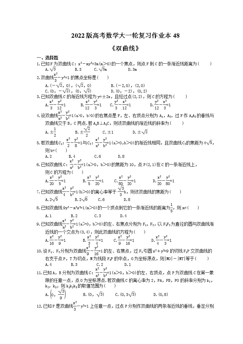 2022版高考数学大一轮复习作业本48《双曲线》(含答案详解) 练习01
