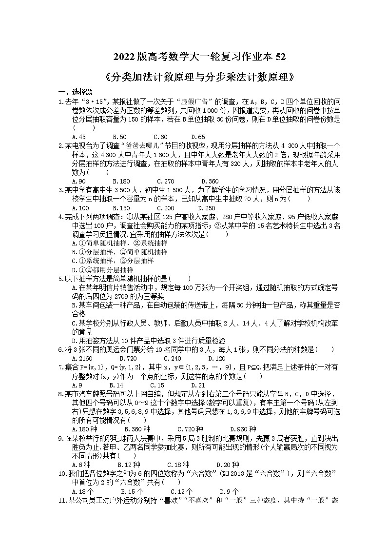 2022版高考数学大一轮复习作业本52《分类加法计数原理与分步乘法计数原理》(含答案详解)第1页