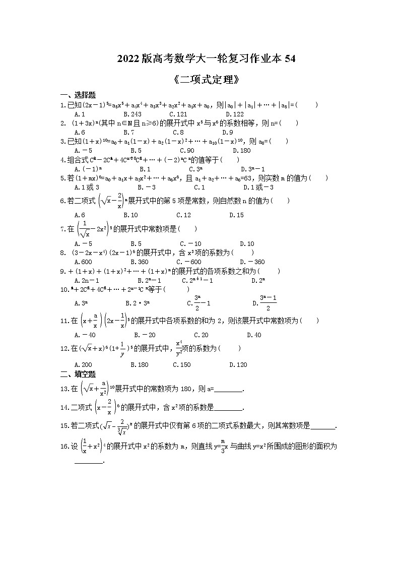 2022版高考数学大一轮复习作业本54《二项式定理》(含答案详解)第1页