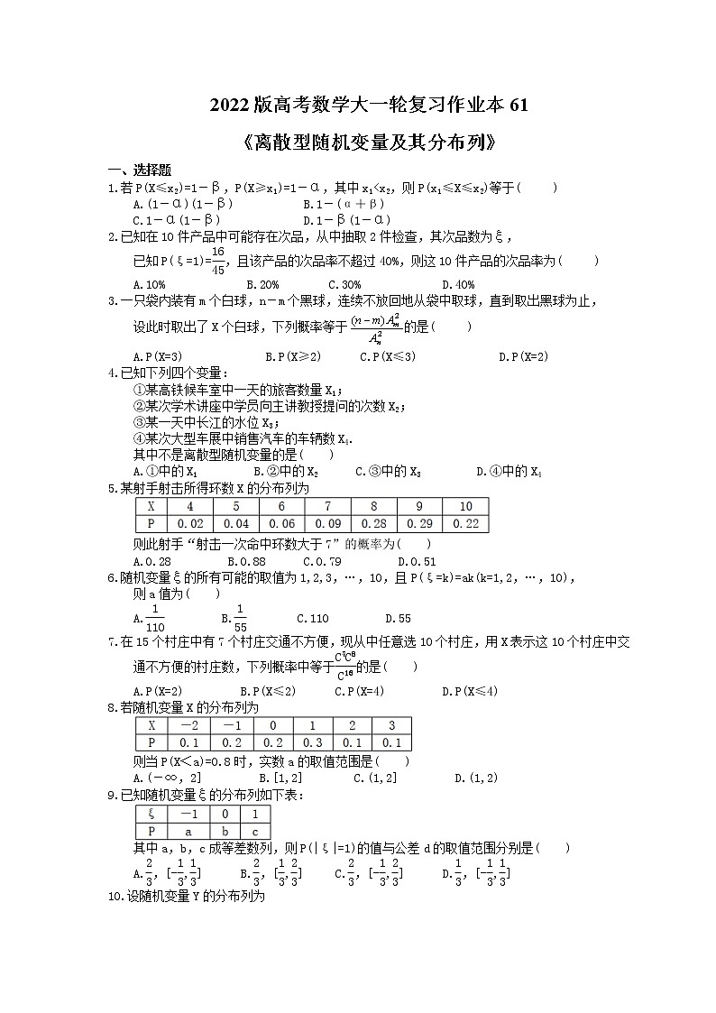 2022版高考数学大一轮复习作业本61《离散型随机变量及其分布列》(含答案详解)第1页